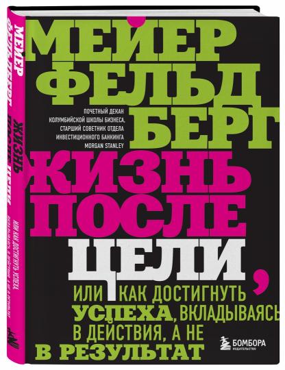 Жизнь после цели, или как добиться успеха, внося свой вклад в действие, а не в результат