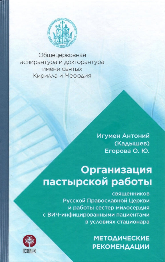 Организация пастырской работы священников РПЦ и работы сестер милосердия с ВИЧ-инфицированными пациентами в условиях стационара