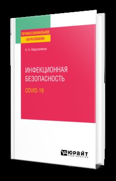 ИНФЕКЦИОННАЯ БЕЗОПАСНОСТЬ. COVID-19. Учебное пособие для СПО