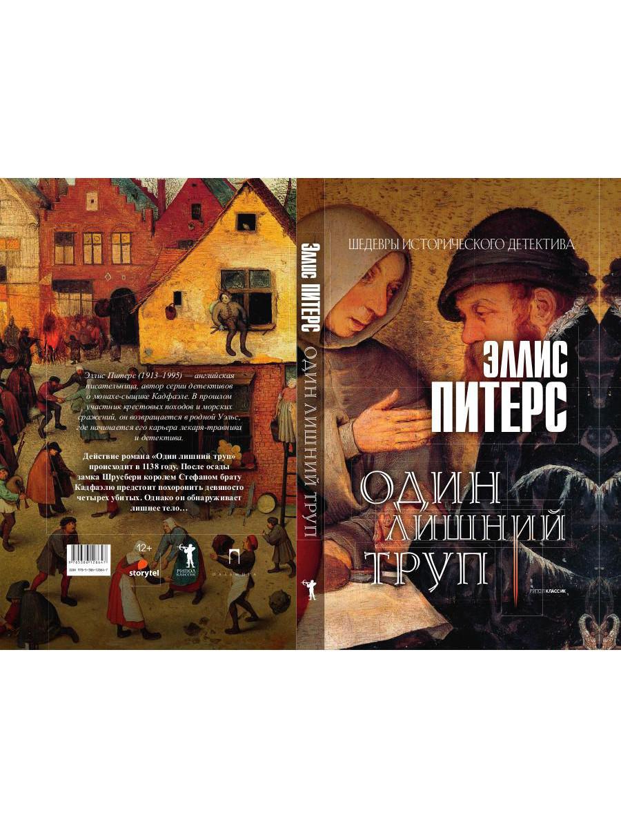 Один лишний труп: роман. Питерс Э