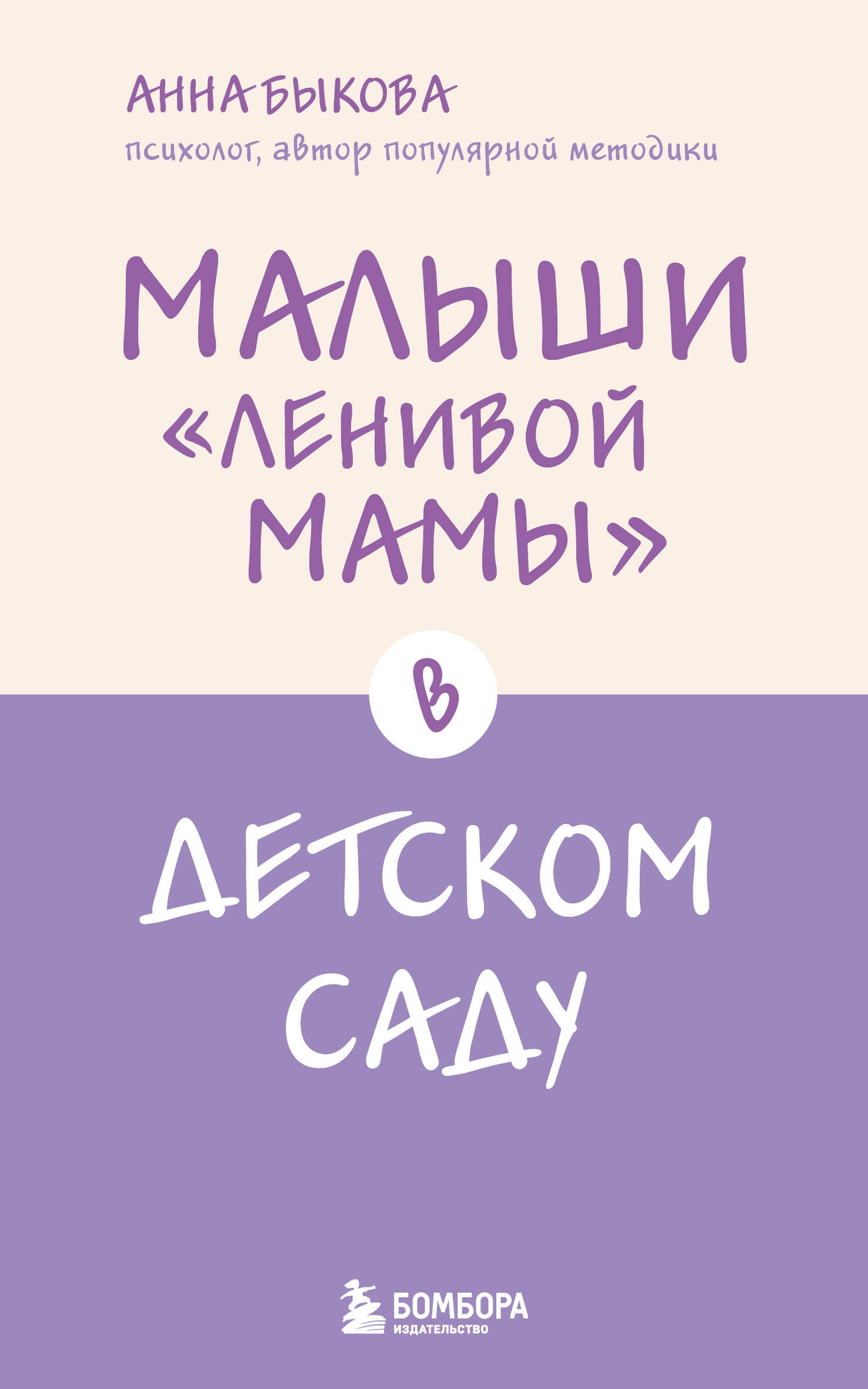 Малыши "ленивой мамы" в детском саду