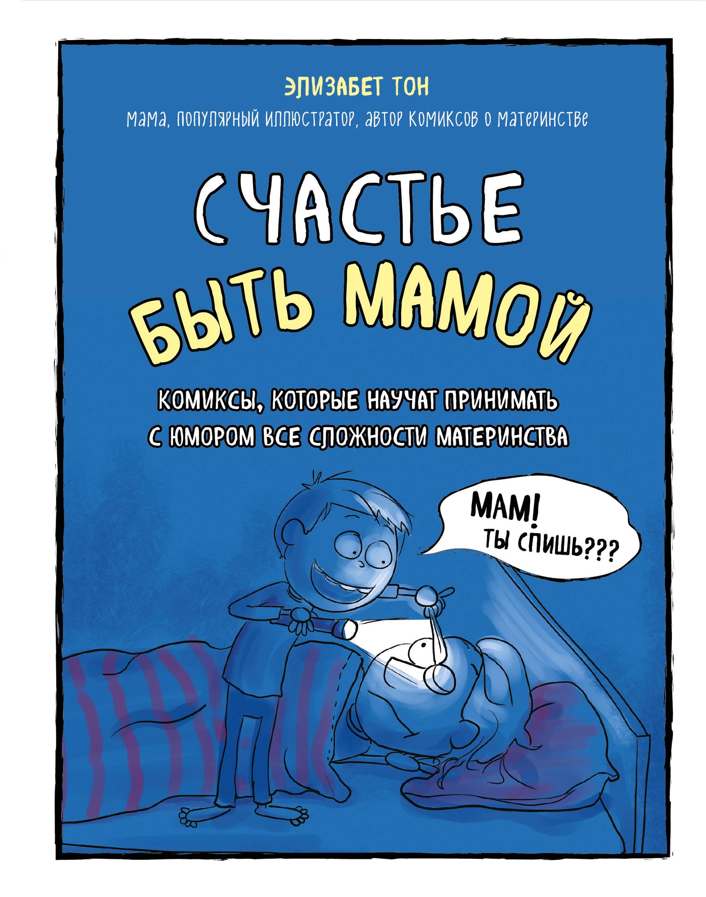 Счастье быть мамой. Комиксы, которые учат принимать с юмором все сложности материнства