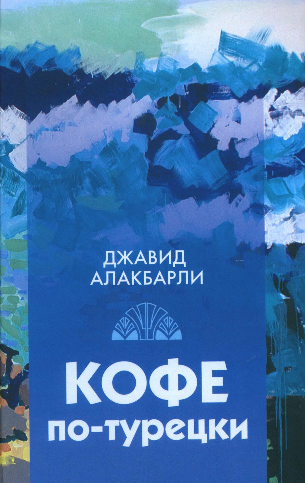 Кофе по-турецки. Сборник рассказов. (Серия «Отдельные издания»).