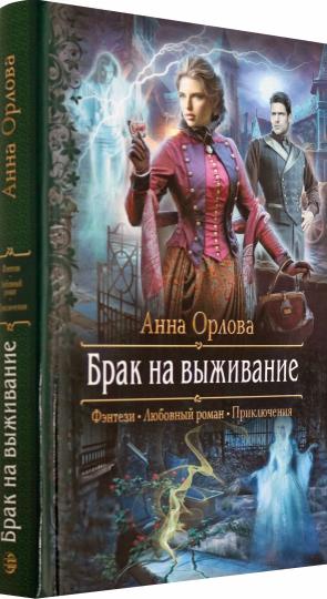 Брак на выживание