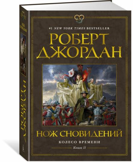 Колесо Времени. Книга 11. Нож сновидений