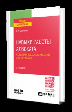 НАВЫКИ РАБОТЫ АДВОКАТА С СУДЕБНО-ПСИХОЛОГИЧЕСКИМИ ЭКСПЕРТИЗАМИ 2-е изд., пер. и доп. Учебное пособие для вузов