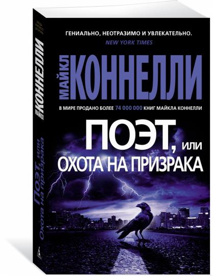 Поэт, или Охота на призрака