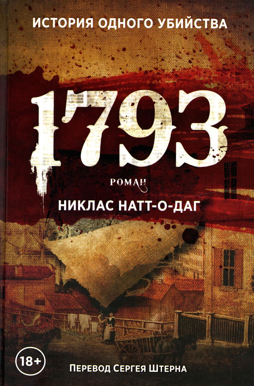 1793. Натт-о-Даг Н.