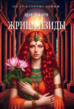 ПТСТ (м/о) Жрица Изиды (12+)