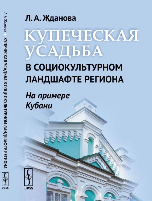 Купечная усадьба в социокультурном ландшафте региона (на Кубани)