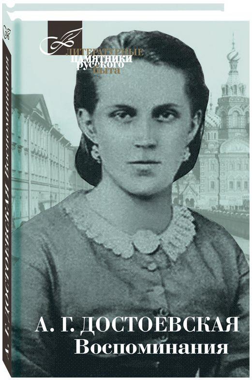 Достоевская А. Г. Воспоминания