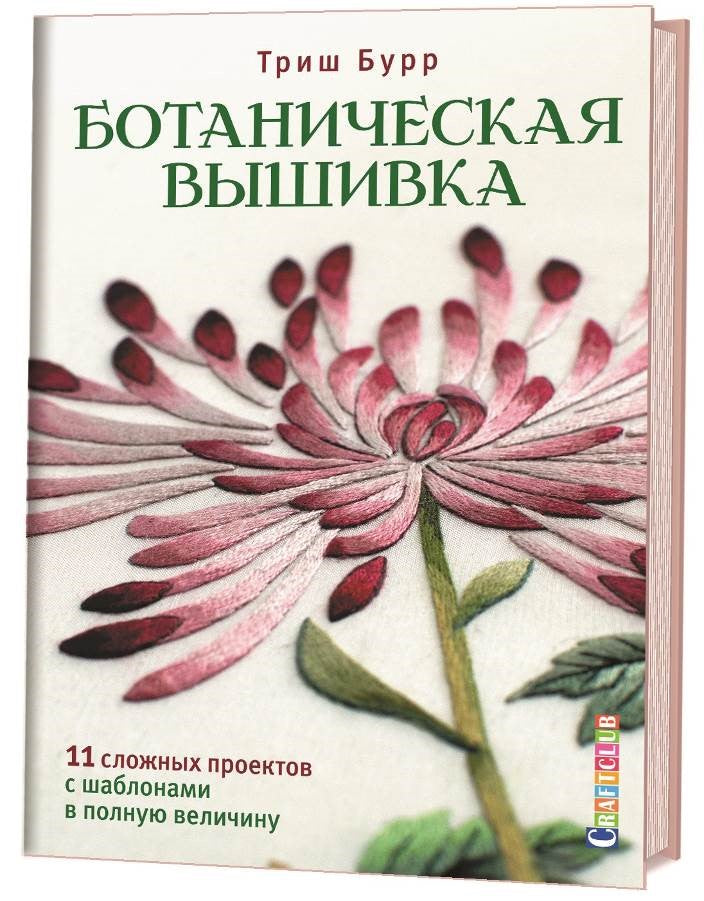 Ботаническая вышивка: 11 сложных проектов с шаблонами в полную величину