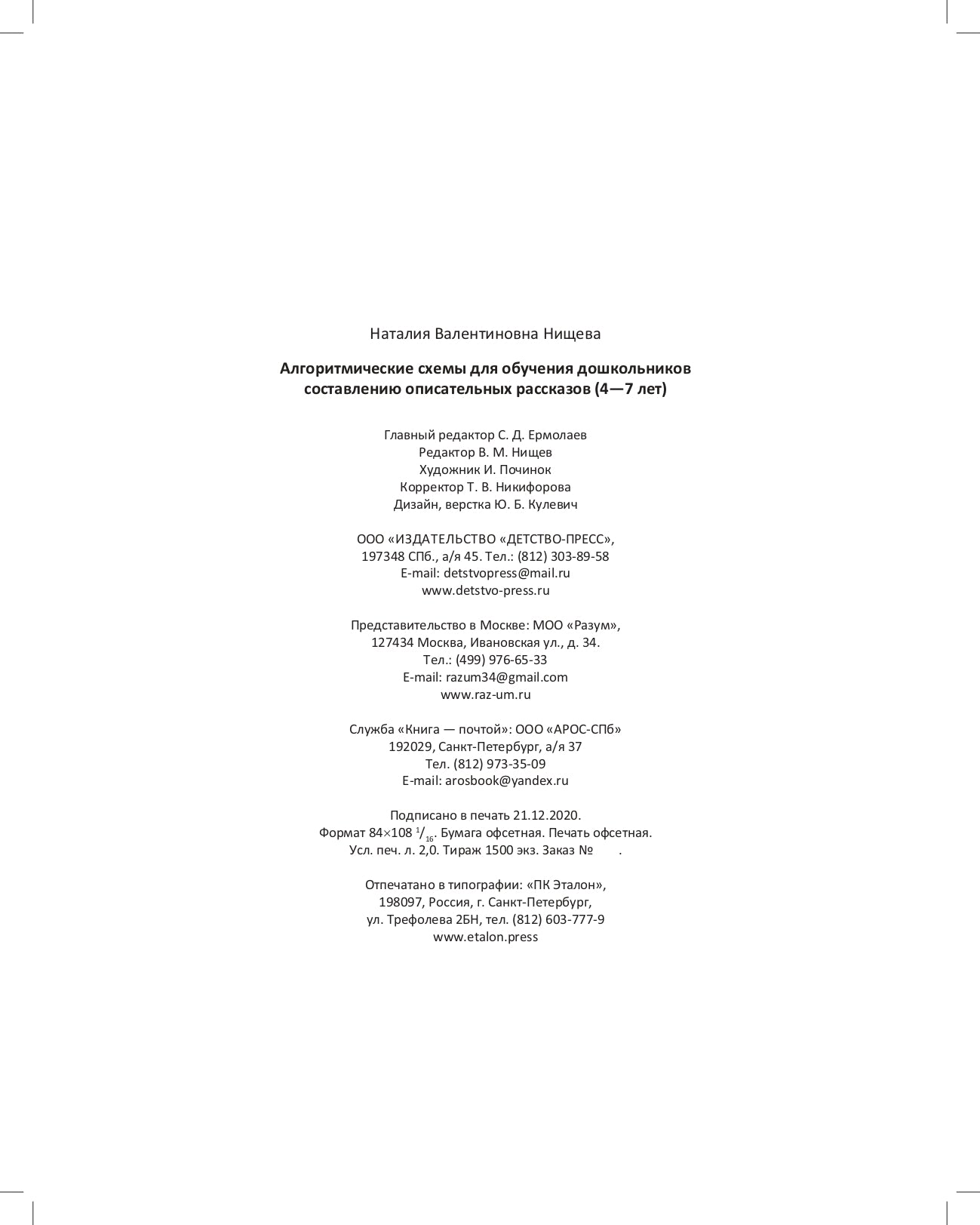 Нищева. Алгоритмические схемы для обучения дошкольников составлению описательных рассказов. 4-7 лет. ФОП. (ФГОС)