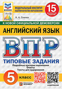 Spichko. ВПР. ФИОКО. СТАТГРАД. Anglais язык 5кл. 15 variantes. ТЗ. ФГОС НОВЫЙ (+ аудирование)