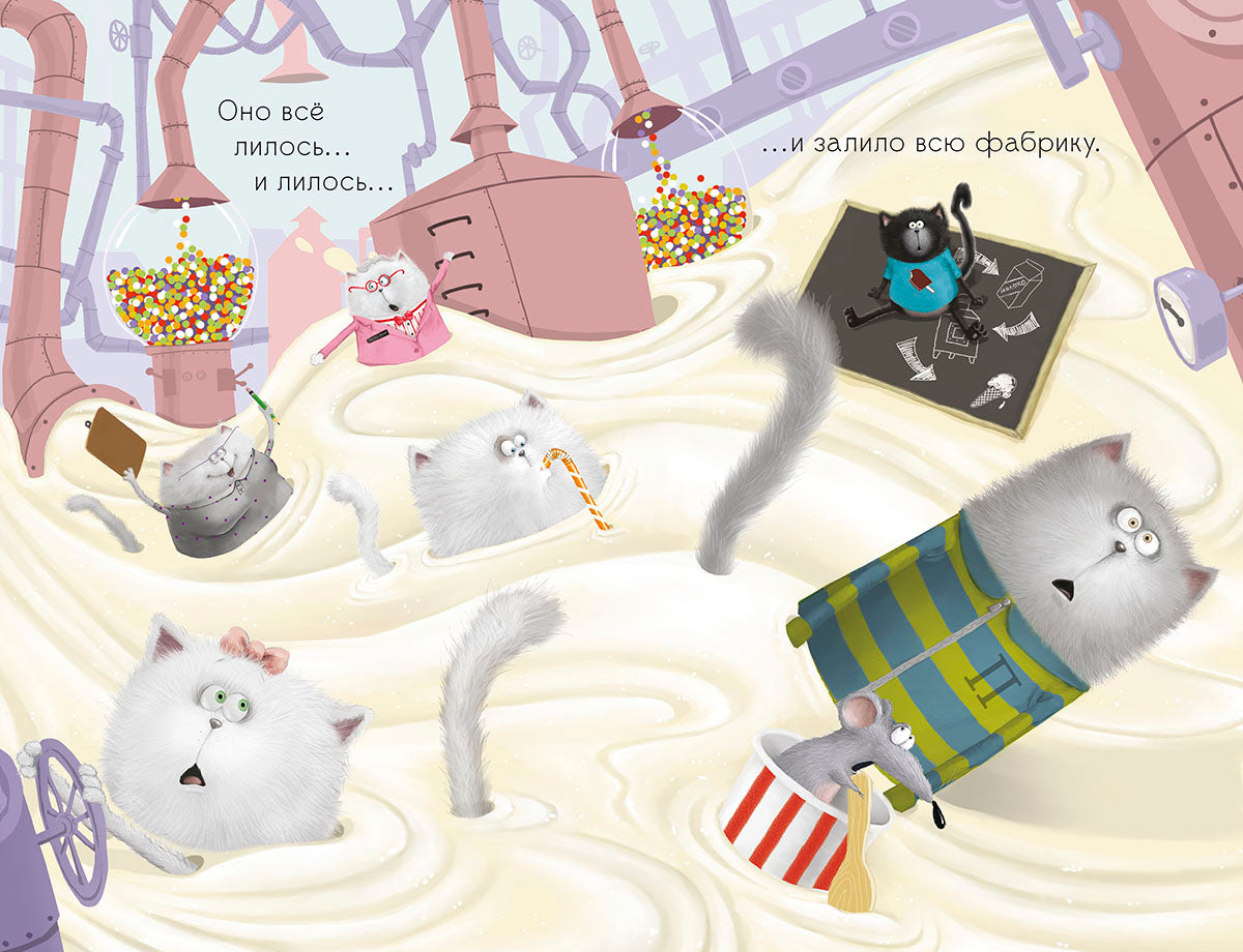 Котенок Шмяк на фабрике мороженого. Дрисколл Л.