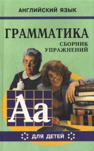 Гацкевич. Грамматика. Сб. упражнения англ. яз. Книга 6. д/мл.и ср.школьников.