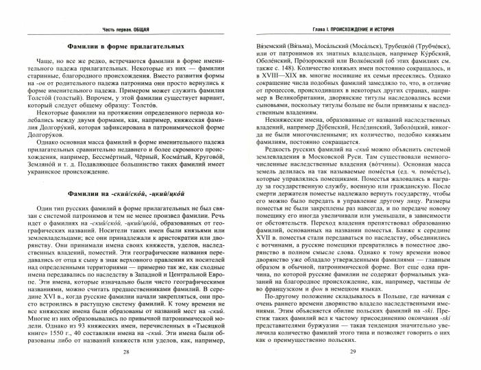 Русские фамилии. История происхождения, значение и национальные черты наследственных родовых имен