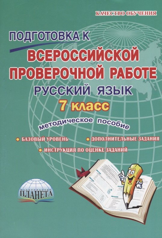 Подготовка к ВПР. Русский язык 7 кл. Метод. пос. ФГОС / Ромашина (Плане