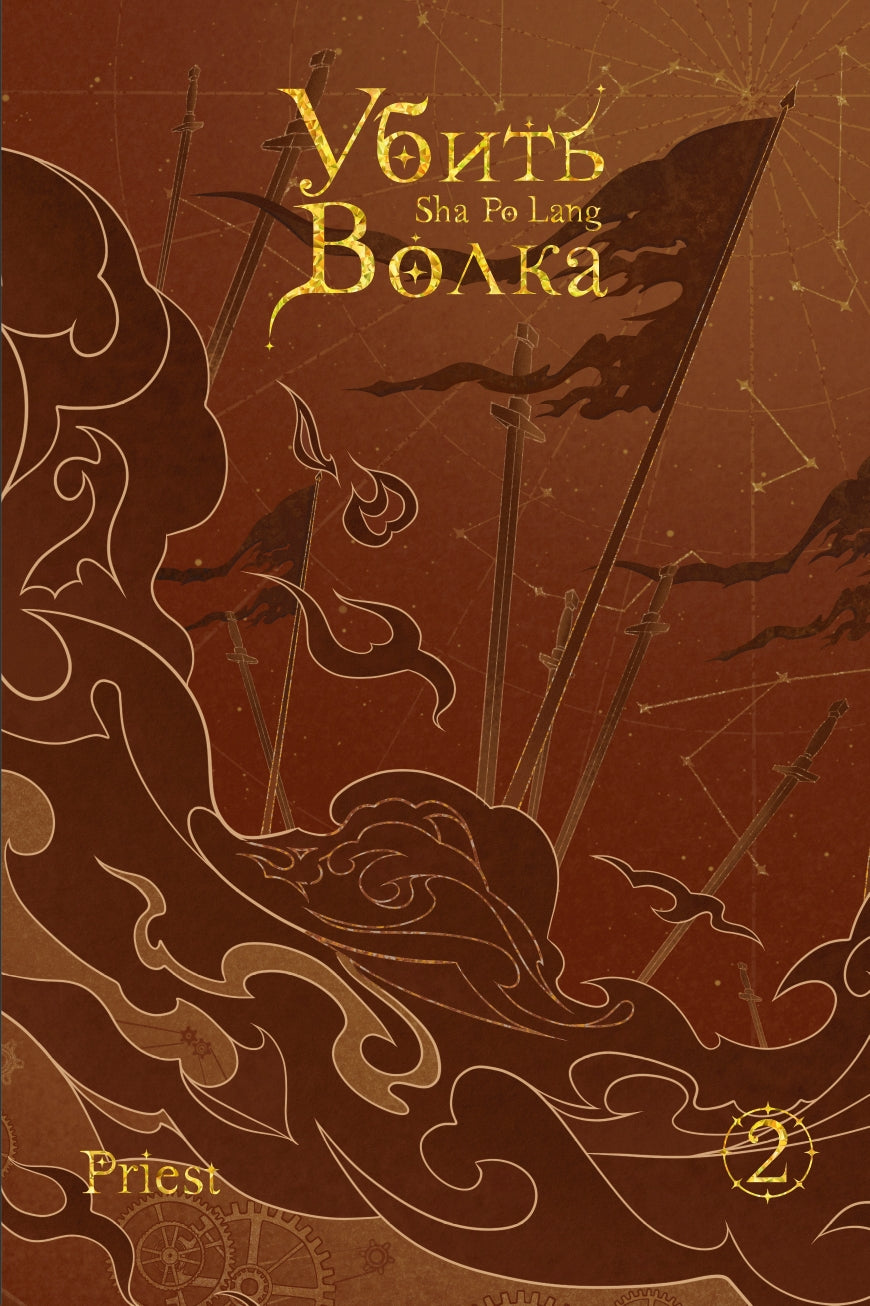 Убить волка. Sha Po Lang. Т. 2