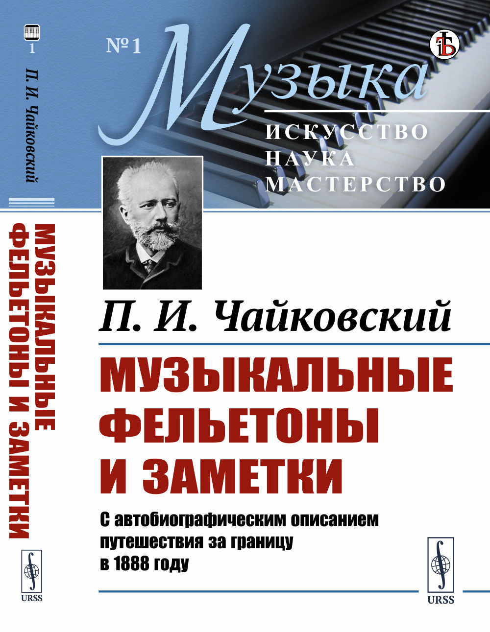 Музыкальные фелетоны и заметки: Автобиографическое описание путешествия по границе в 1888 году.