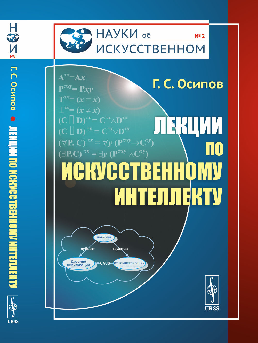 Лекции по искусственному интеллекту