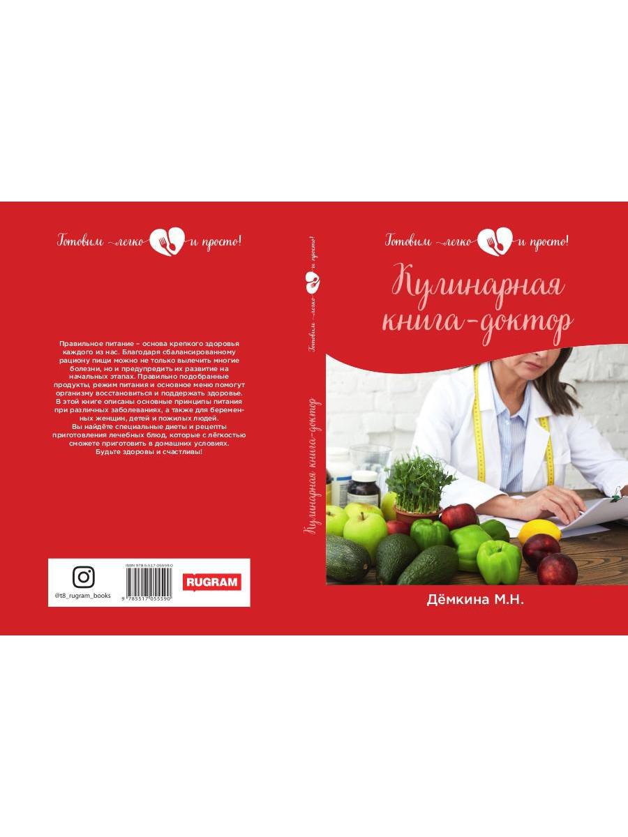 Кулинарная книга-доктор