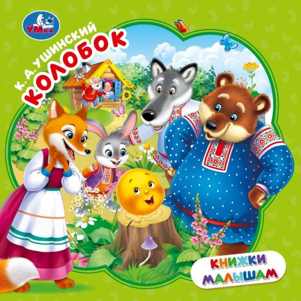 Колобок. Ушинский К.Д. Книжки малышам. . . . Умка