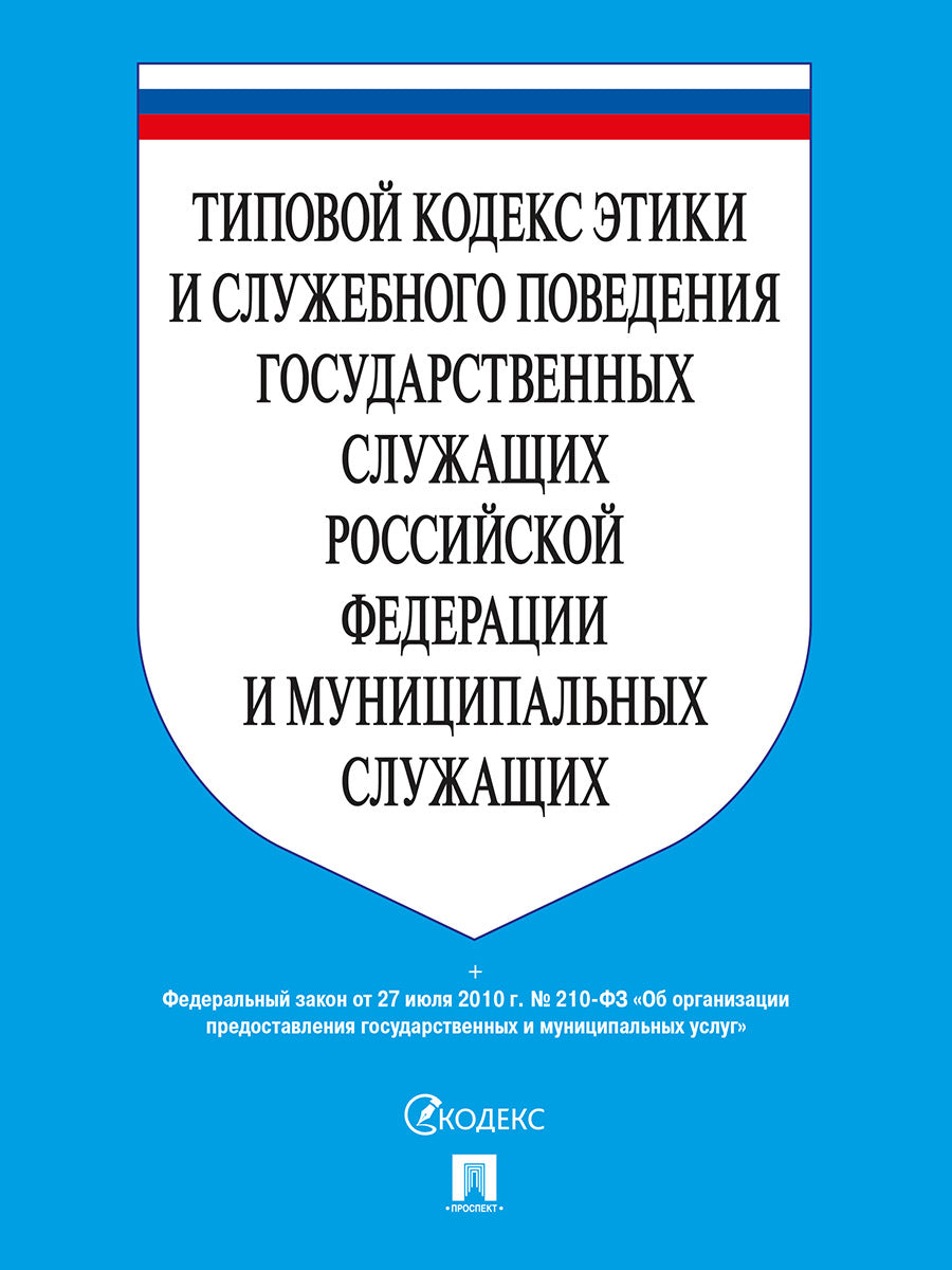 Типовой кодекс этики и служебного поведения государственных служащих РФ и муниципальных служащих.-М.:Проспект,2026.