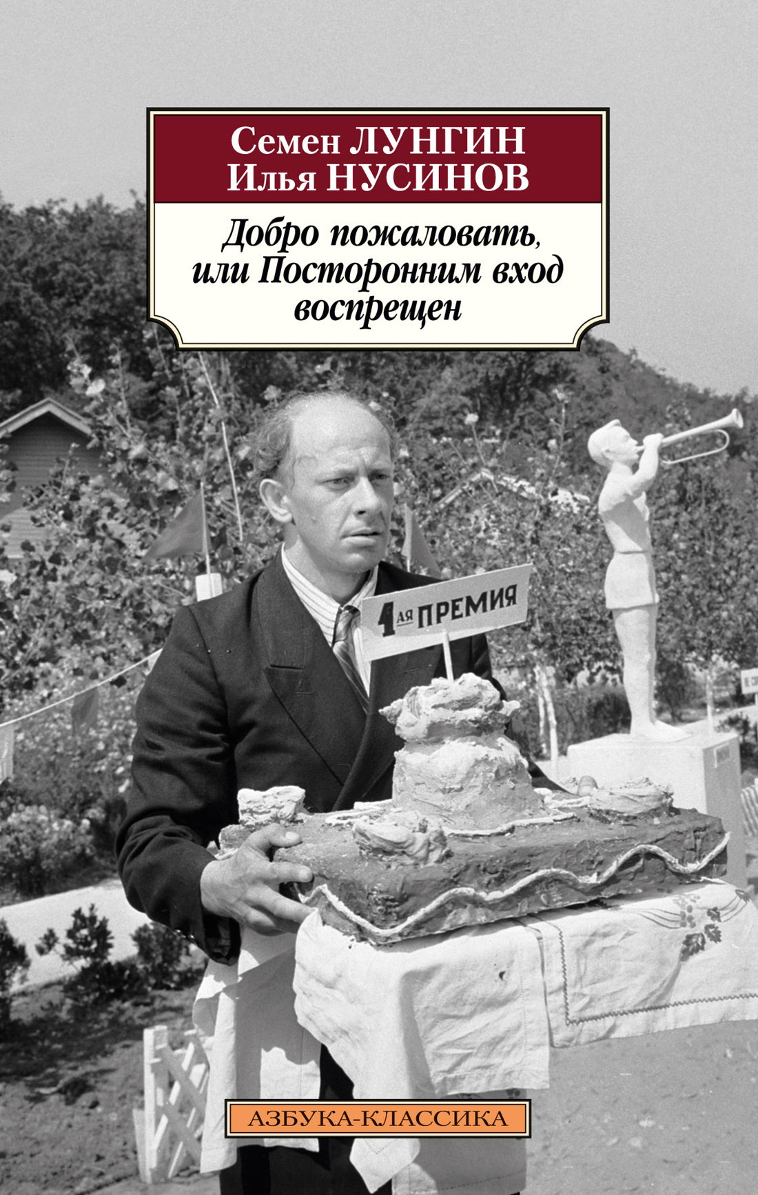 Добро пожаловать, или Посторонним вход воспрещен