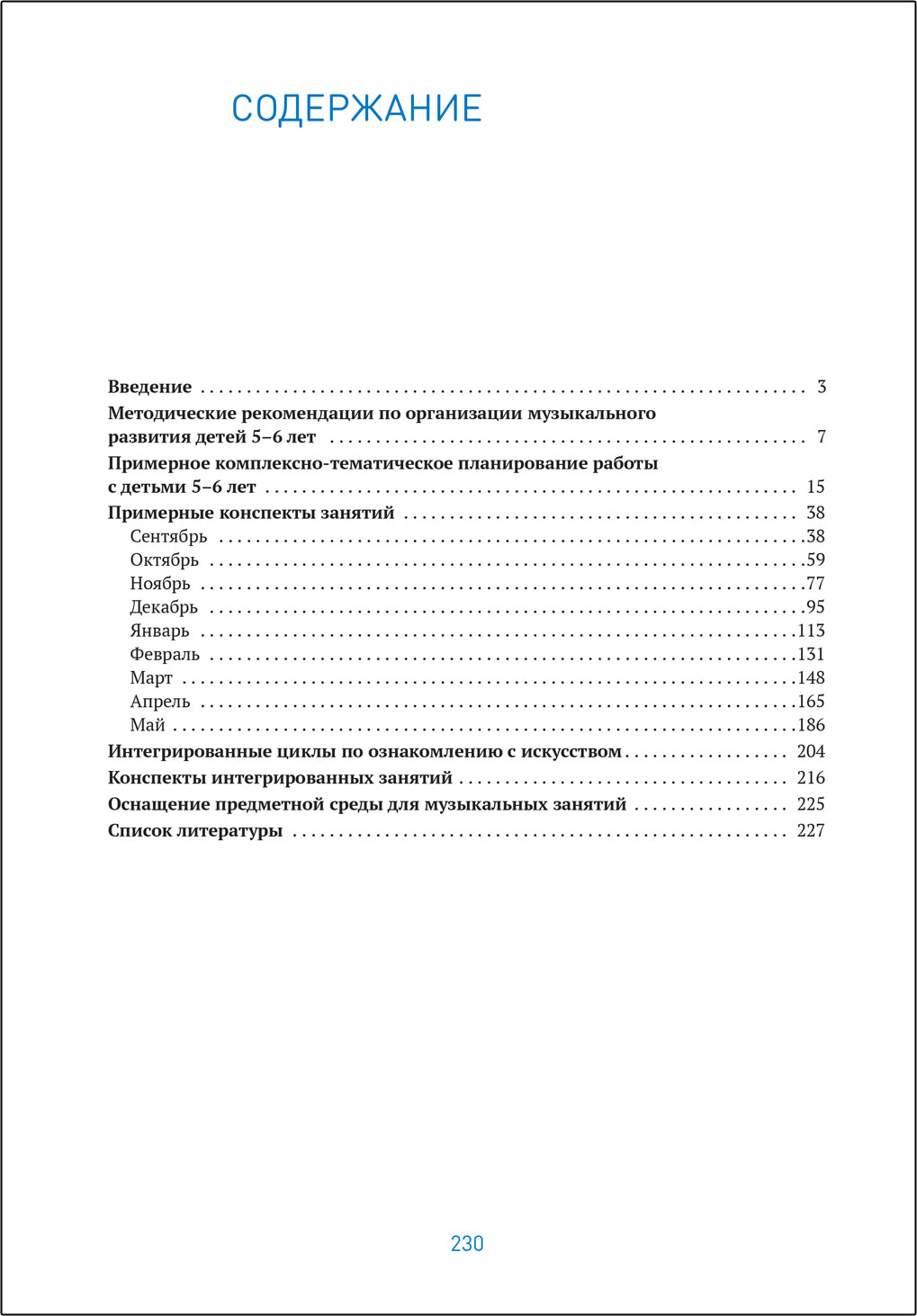 Музыкальное воспитание в детском саду. 5-6 лет. Конспекты занятий. ФГОС