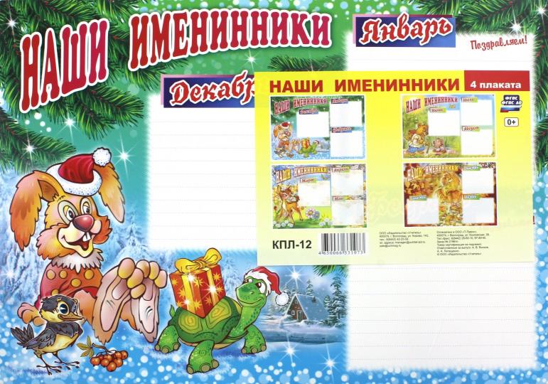 Комплект плакатов. Наши именинники. ФГОС ДО