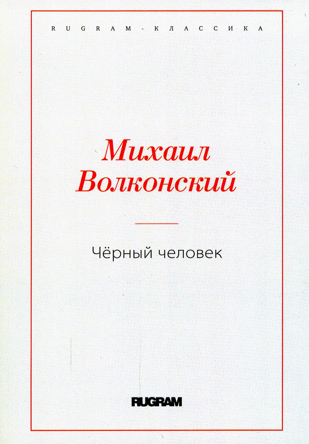 Черный человек