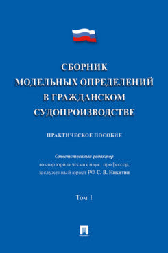 Сборник модельных определений в гражданском судопроизводстве. Практич.пос. В 2 т. Т.1.-М.:Проспект,2025.
