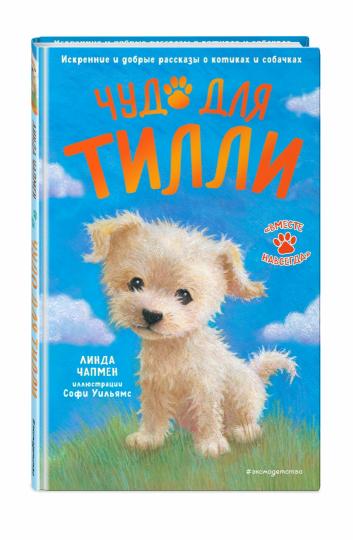 Чудо для Тилли (выпуск 1)