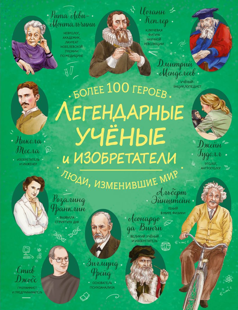 Легендарные ученые и изобретатели