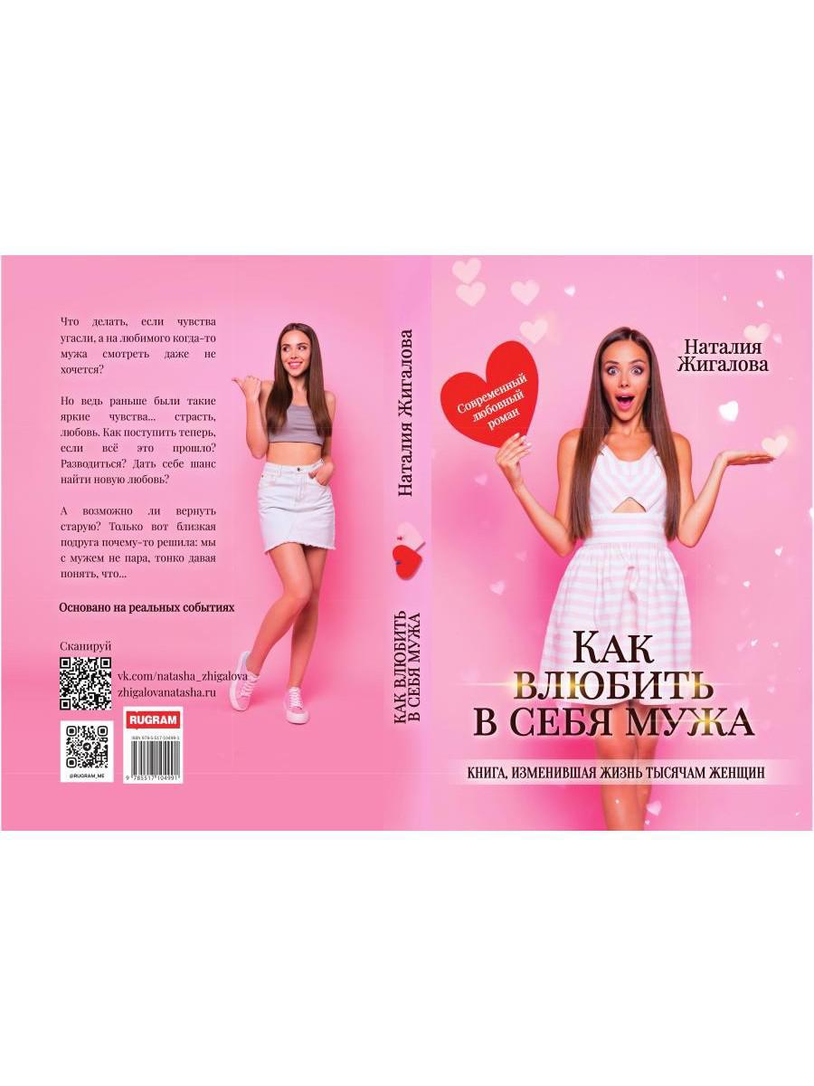 Рип.Жигалова Как влюбить в себя мужа