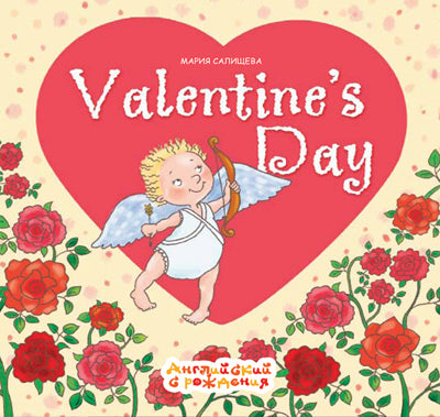 День Святого Валентина = Valentine's Day (Английский с рождения). Салищева М.