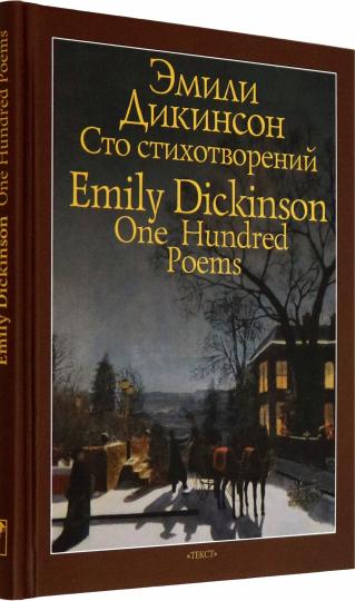 Дикинсон. Сто стихотворений