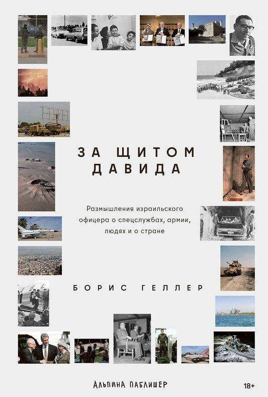 За щитом Давида : Размышления израильского офицера о разведке, армии, людях и о стране