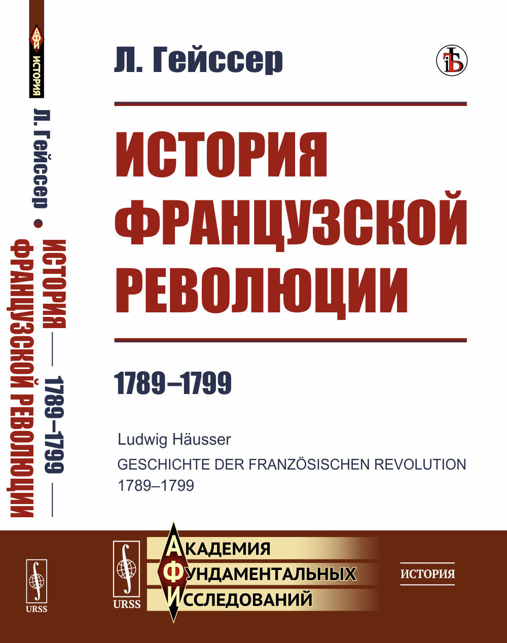История Французской революции: 1789--1799. Пер. с нем.