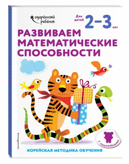 Развиваем математические способности: для детей 2–3 лет (с наклейками)