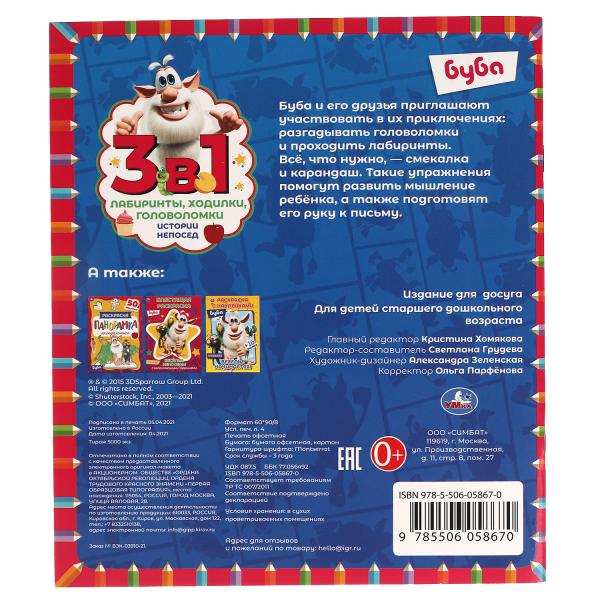 Истории непосед. Развивающая книга 3 в 1. Буба. Лабиринты,ходилки,головоломки 32 стр.Умка в кор.30шт