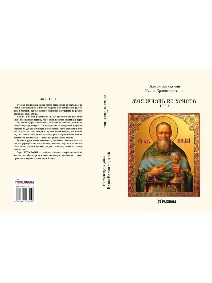 Моя жизнь во Христе. Т. 1