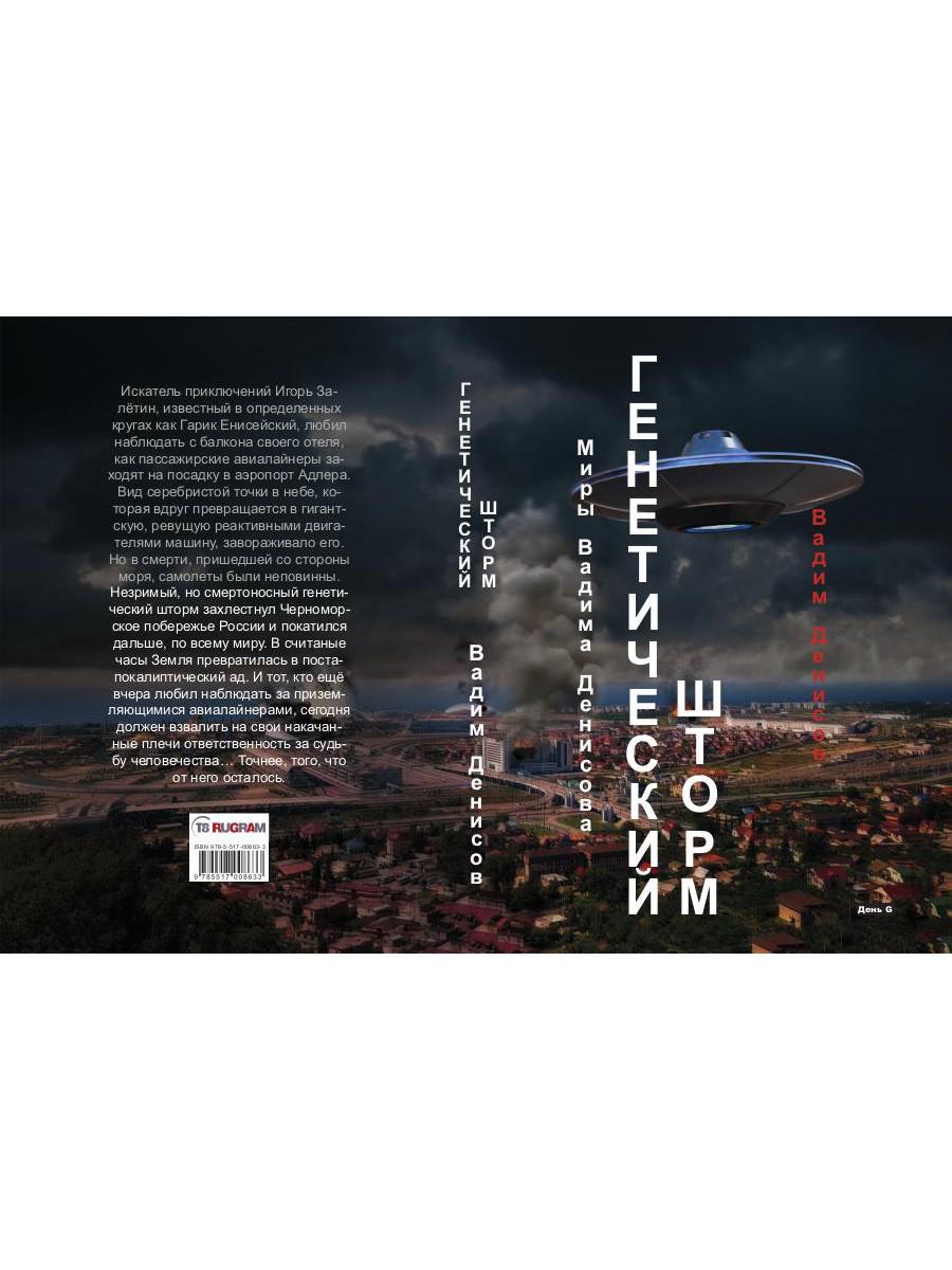 Генетический шторм. День G