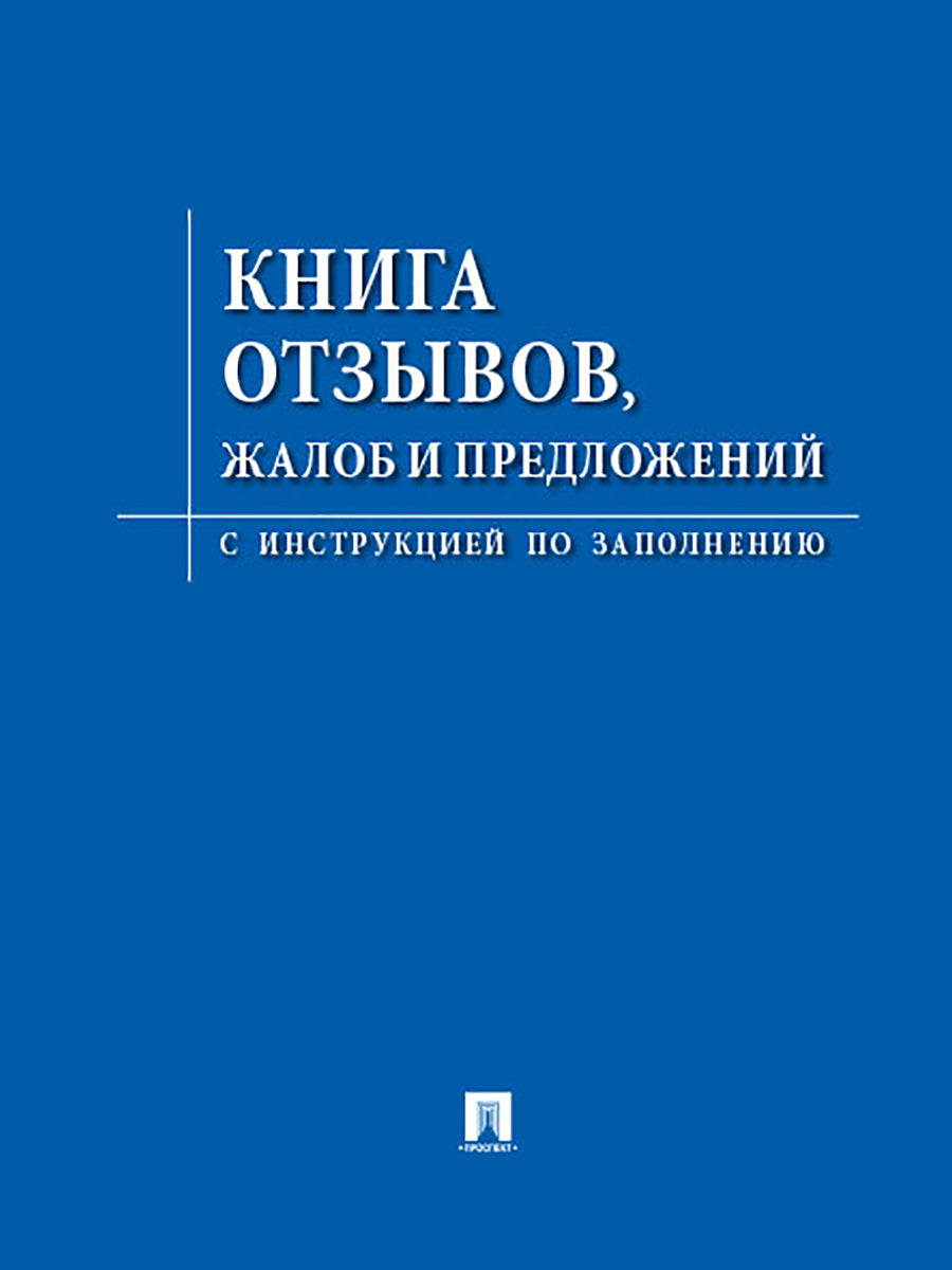 Книга отзывов, жалоб и предложений.С инструкцией по заполнению.-М.:Изд-во Проспект,2026.