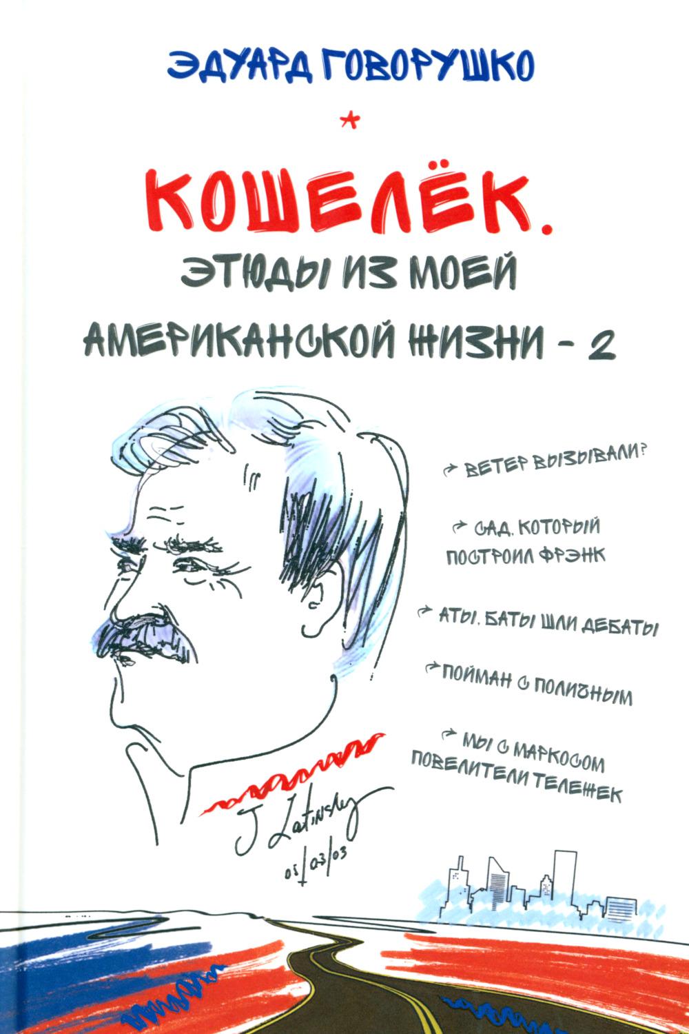 Кошелек. Этюды из моей американской жизни-2