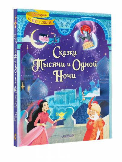 Сказки тысячи и одной ночи