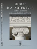 Декор в архитектуре: Новые аспекты взаимодействия искусств: Материалы научной конференции молодых ученых (19 апреля 2016 года)