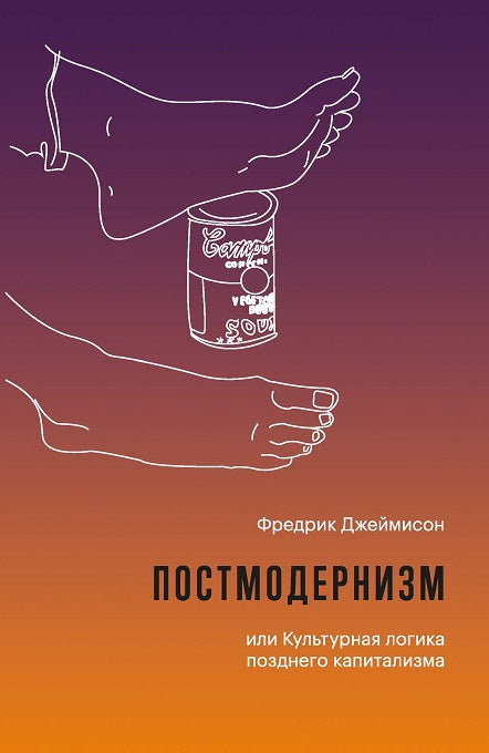 Постмодернизм, или Культурная логика позднего капитализма. 2-е изд., испр