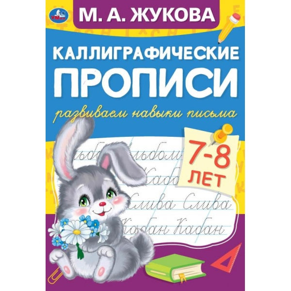 Развиваем навыки письма 7-8 лет. М.А. Жукова. Каллиграфические прописи. 165х240мм Умка в кор50шт